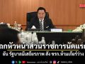 นายกฯ ประชุมหัวหน้าส่วนราชการนัดแรก ยัน รัฐบาลมีเสถียรภาพ สั่ง ขรก.ห้ามเกียร์ว่าง