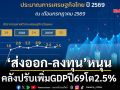 ‘ส่งออก-ลงทุน’หนุน คลังปรับเพิ่มGDPปี69โต2.5%