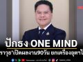 ‘วราวุธ’เปิดผลงาน 90 วัน ปักธง ‘ONE MIND’ ยกเครื่องอุตฯไทย เร่งยกระดับมาตรฐานประเทศ