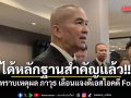 รุทธพล ไม่ทราบเหตุผล ภาวุธ เลื่อนแจงดีเอสไอคดี Forex เผย ได้หลักฐานสำคัญแล้ว