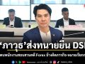 ภาวุธ ส่งทนายยื่น DSI ขอเลื่อนพบพนักงานสอบสวนคดี Forex อ้างติดภารกิจ-หมายเรียกกระชั้นชิด