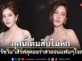 ลุคนี้เต็มสิบไม่หัก! ก้อย รัชวิน เสิร์ฟลุคออร่า สวยจนแฟนๆใจละลาย