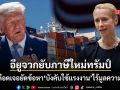 อียูเต้นผาง จี้ รัฐบาลทรัมป์ แจงเหตุรีดภาษีนำเข้าชุดใหม่ ซัดกฎหมายแรงงานเหนือกว่ามะกัน