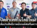 เปิดตัวเทคโนโลยีใหม่!ช่วยนักกอล์ฟเสริมความแม่น
