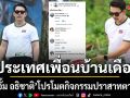 อั้ม อธิชาติ โปรโมตกิจกรรมวิ่งปราสาทตาควายชาวเน็ตประเทศเพื่อนบ้านถล่มคอมเมนต์เดือด