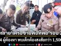 บุกทลาย เครือข่ายพ่อทิพย์ รอบ 2 รวบ 4 ผู้ต้องหา พบเด็กต้องสงสัยกว่า 1,500 ราย