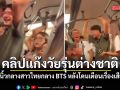 เพจดังเปิดคลิปแก๊งวัยรุ่นต่างชาติ แจกนิ้วกลางสาวไทยกลาง BTS หลังโดนเตือนเรื่องเสียงดัง