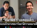 ทิม พิธา เฉลยแล้ว! แหวนบนนิ้วนาง ก้อย อรัชพร มีความหมายลึกซึ้งกว่าที่คิด