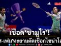 เชือด‘ซามูไร’!\'บาส-เฟม\'ทะยานตัดเชือกไชน่าโอเพ่น