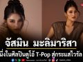 จัสมิน  มะลิมาริสา จากหนึ่งในศิลปินดูโอ้  T-Pop สู่ลุคใหม่ด้านแฟชั่น