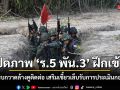 เปิดภาพ \'ร.5 พัน.3\' ฝึกเข้ม! ซ้อมรบกวาดล้างคูติดต่อ เสริมเขี้ยวเล็บรับการประเมินกองพัน