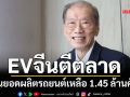 พิษสงครามตะวันออกกลาง-EVจีนตีตลาด ‘ส.อ.ท.’หั่นเป้ายอดผลิตรถยนต์ปี69เหลือ 1.45 ล้านคัน
