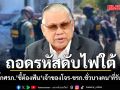 ‘อดีตบิ๊กศรภ.’ ชี้ปราบโจรใต้ ต้องฟัน ‘เจ้าของโจร-ข้าราชการชั่วบางคน’ที่รับสินบน