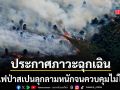 สเปนประกาศภาวะฉุกเฉิน หลังไฟป่าลุกลามหนักควบคุมไม่ได้ สั่งอพยพแล้วหมื่นคน