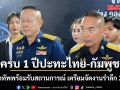 ครบ 1 ปี เหตุปะทะไทย-กัมพูชา 3 เหล่าทัพ พร้อมรับสถานการณ์ เตรียมจัดงานรำลึก 25 ก.ค.
