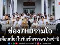 ช่อง 7HD รวมใจ ถวายเทียนเนื่องในวันเข้าพรรษาประจำปี 2569