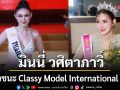 มินนี่ วศิตาภาวิ์ ภูมิใจชนะรางวัลในการประกวด Classy Model International 2026