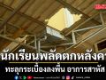ระทึก นักเรียนชาย ม.3 พลัดตกหลังคาชั้น 2 ทะลุกระเบื้องลงพื้น อาการสาหัส
