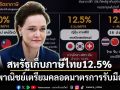สหรัฐเก็บภาษีไทย12.5% พาณิชย์เตรียมคลอดมาตรการรับมือ