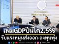 เพิ่มGDPปีนี้โต2.5% รับแรงหนุนส่งออก-ลงทุนพุ่ง