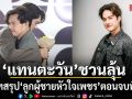 แทนตะวัน ชวนลุ้น บทสรุป ลูกผู้ชายหัวใจเพชร การันตีทุกตอน เข้มข้น