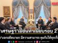 เศรษฐา กลับทำเนียบรอบ 2 ปี อนุทิน บอกอดีตนายก มีความสามารถ คุยกันได้ทุกเรื่องปกติ