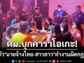 ตม.บุกคาราโอเกะ! จับนายจ้างไทยและ 3 สาวลาว ทำงานผิดกฎหมาย-ไร้พาสปอร์ต