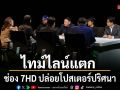 ไทม์ไลน์แตกช่อง 7HDปล่อยโปสเตอร์ปริศนาจุดกระแสโซเชียลแห่ถอดรหัสกันสนั่น