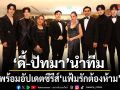 ดี้ ปัทมา นำทีม หนุนนำ สตูดิโอ้ ร่วมงาน Thailand Y Content Awards 2025 อัปเดตซีรีส์ แฟ้มรักต้องห้าม