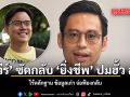 กรวีร์ ซัดกลับ ยิ่งชีพ ปมฮั้ว สว. ไร้หลักฐาน ข้อมูลเก่า จ่อฟ้องกลับ