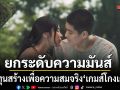 ทุ่มทุนสร้างเพื่อความสมจริง เกมส์โกงเกมส์ ยกระดับความมันส์
