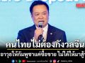 \'อนุทิน\'ลั่นคนไทยไม่ต้องกังวลจีน ยันส่งอาวุธให้กัมพูชาแค่ซื้อขาย เชิงพาณิชย์ ไม่ได้ให้มาสู้รบไทย