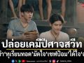 เล้ง ทำ ทุเรียนทอด มัดใจ เชฟป้อม ได้ใจ ออกัส เต็มๆ ตกดึกหาม ใน บุพเพสันนิวาส