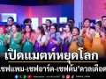 Restaurant War  เขย่าบัลลังก์เฮดเชฟ เชฟแพม-เชฟอาร์ต-เชฟต้น ดวลเดือดศึกแห่งศักดิ์ศรี
