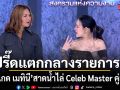 เดือดทะลุสตู  ลูกเกด เมทินี ปรี๊ดแตกกลางรายการ สาดน้ำไล่ Celeb Master คู่แข่ง