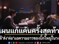 แผนแก้แค้นครั้งสุดท้าย มินลี ส่ง ต่อ แฉความฉาวของบิ๊กใหญ่ในวงการ