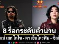 เดือดแน่ เสก โลโซ ดา เอ็นโดรฟิน ซิลลี่ฟูลส์ นำทีม 8 ร็อกระดับตำนานจัดเต็มร็อกเฟสแห่งปี