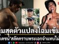 ณเดชน์ สลัดคราบพระเอกเร่งลดน้ำหนักอย่างจริงจังลุคใหม่จำแทบไม่ได้