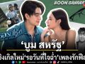 บูม สหรัฐ ส่งซิงเกิลใหม่ รอวันที่ใจฉ่ำ เพลงรักฟีลกู๊ด จากซีรีส์ ติวเธอ(ร์)…ที่รัก