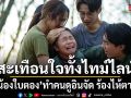 สะเทือนใจทั้งไทม์ไลน์! น้องใบตอง ทำคนดูอินจัด ร้องไห้ตาม สุดทึ่งน้ำตาสั่งได้ ในซีรีส์ แสงดาว แสงศรัทธา