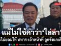 นายกฯลั่น! แม้ไม่ใช้คำว่า ไล่ล่า แต่จะไม่ยอมให้ ทหาร-เจ้าหน้าที่ ถูกรังแกเด็ดขาด