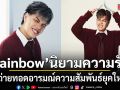 Zentyarb ปล่อยซิงเกิลใหม่ Rainbow นิยามความรัก ที่ถ่ายทอดอารมณ์ความสัมพันธ์ยุคใหม่