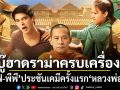 ช่อง 7HD ส่ง หลวงพ่อเสือ บู๊ฮาดราม่าครบเครื่องพร้อมลงจอ ดึง อ๊อฟ-พีพี ประชันเคมีครั้งแรก เริ่ม 31 ก.ค.นี้