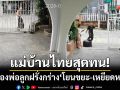 แม่บ้านไทยสุดทน! ถูกสองพ่อลูกต่างชาติกร่าง ‘โยนขยะใส่หน้าบ้าน-เหยียดหยาม’