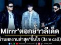 Mirrr ชวน BLVCKHEART ตอกย้ำวลีเด็ด คนไทยเป็นอะไรกับคนเก่า
