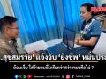รมต.สุขสมรวย แจ้งจับ ยิ่งชีพ หมิ่นประมาท ย้อนเจ็บ ใส่ร้ายคนอื่นเรียกว่าสง่างามหรือไม่