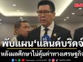 เอกนิติ พับแผน แลนด์บริดจ์ หลังผลศึกษาไม่คุ้มค่าทางเศรษฐกิจ ผลกระทบสิ่งแวดล้อมเสี่ยงสูง