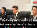 เอกนิติ ชี้ภาษีสหรัฐฯ กระทบไทย แต่ไม่มาก เหตุสินค้าหลายกลุ่มได้ยกเว้น เร่งเจรจา IPEF