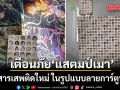 เตือนภัย แสตมป์เมา สารเสพติดใหม่ ในรูปแบบลายการ์ตูน