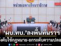 ผบ.ทบ. ลงพื้นที่ จ.นราธิวาส ย้ำบังคับใช้กฎหมาย-ยกระดับความปลอดภัย